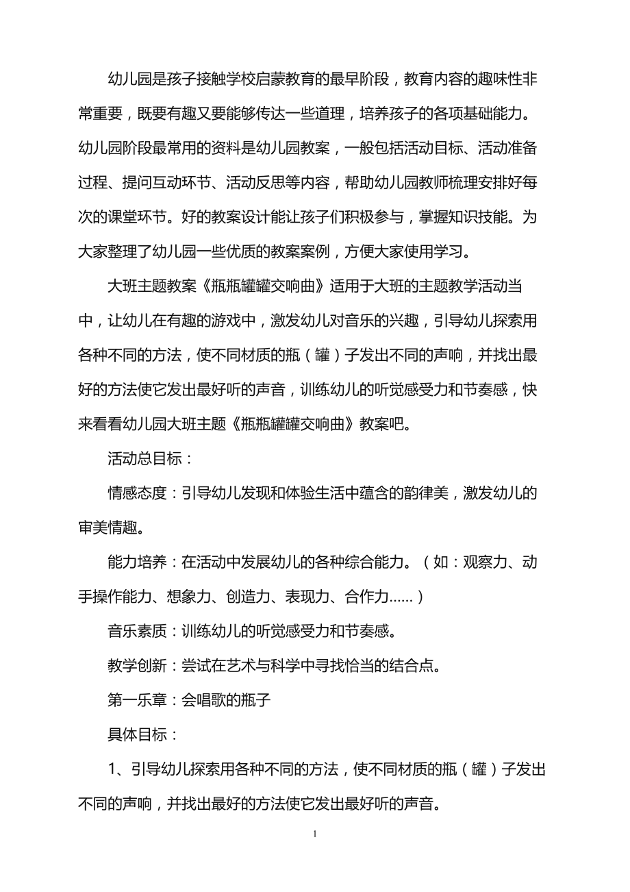 2022年幼儿园大班主题教案《瓶瓶罐罐交响曲》范本_第1页