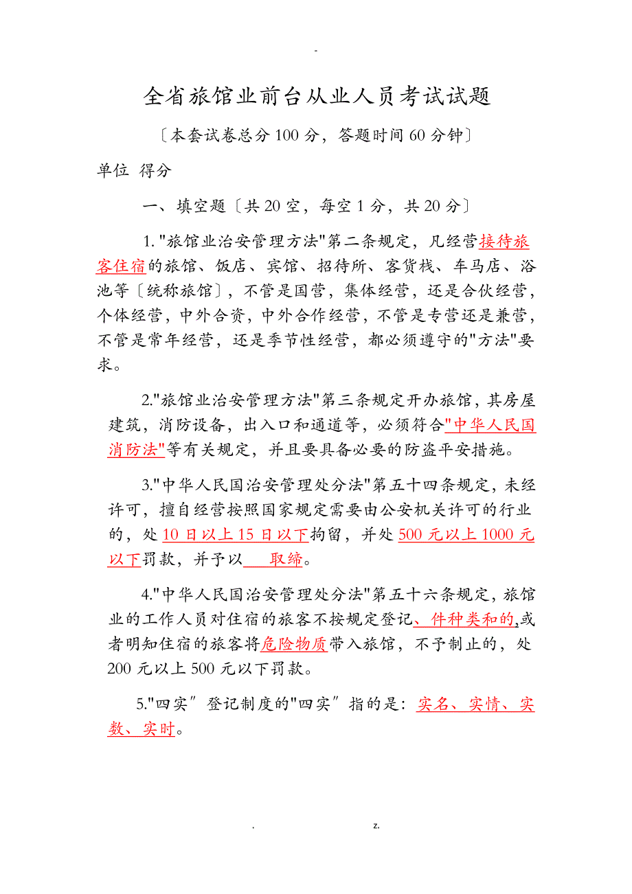 全旅馆业前台从业人员资格证考试答案_第1页