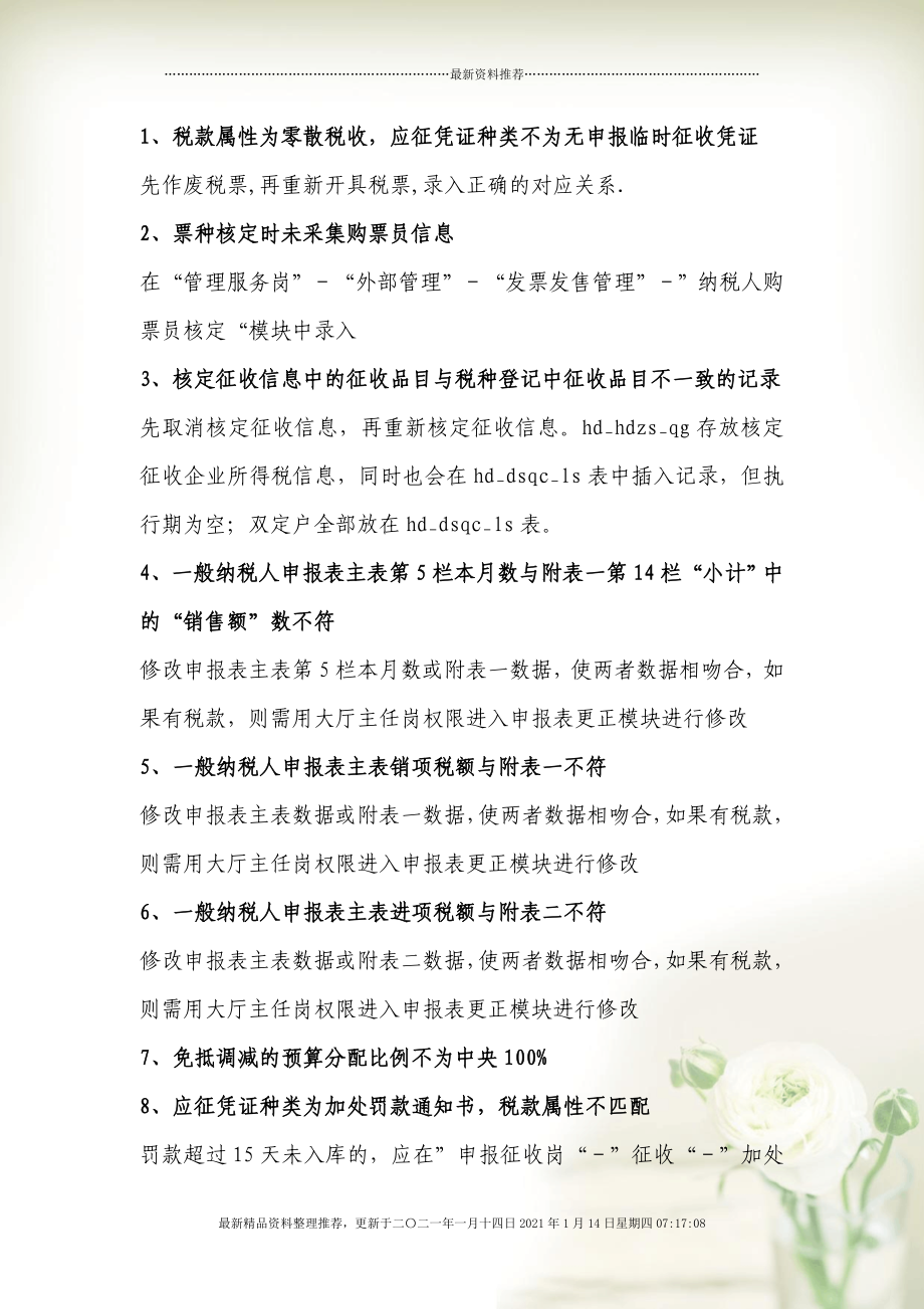 63项错误数据修改方法介绍(doc 7页)_第1页
