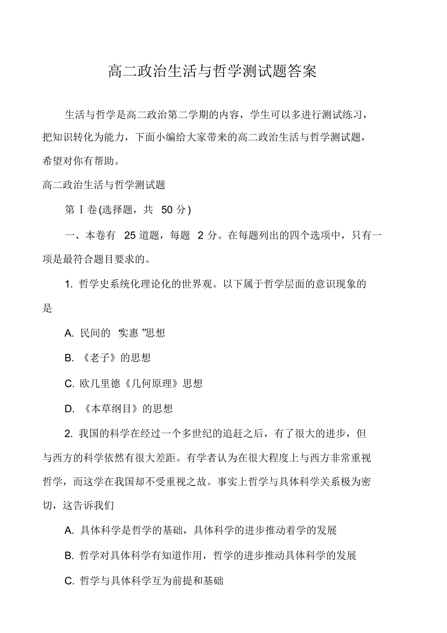 高二政治生活与哲学测试题答案_第1页