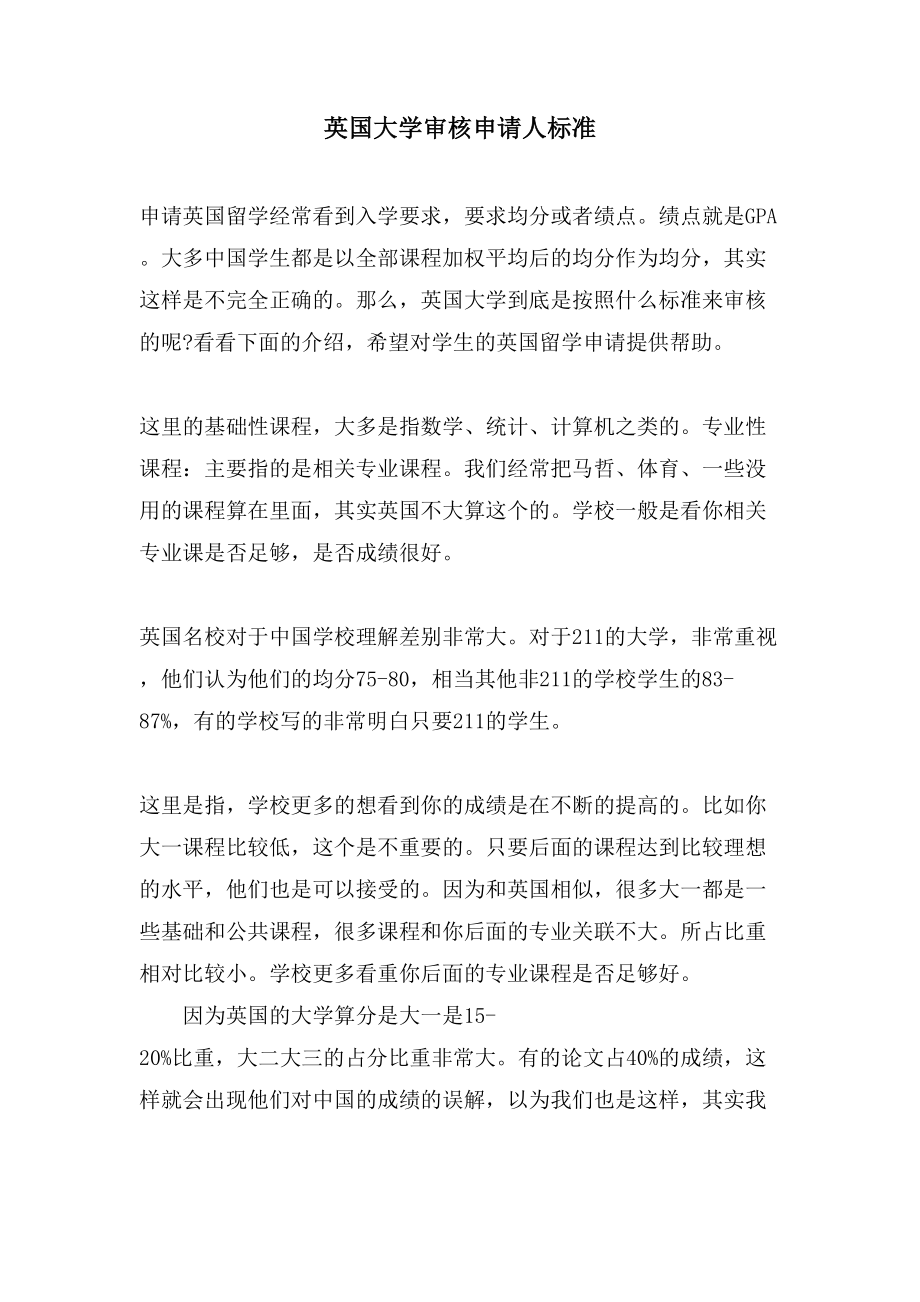 英国大学审核申请人标准_第1页