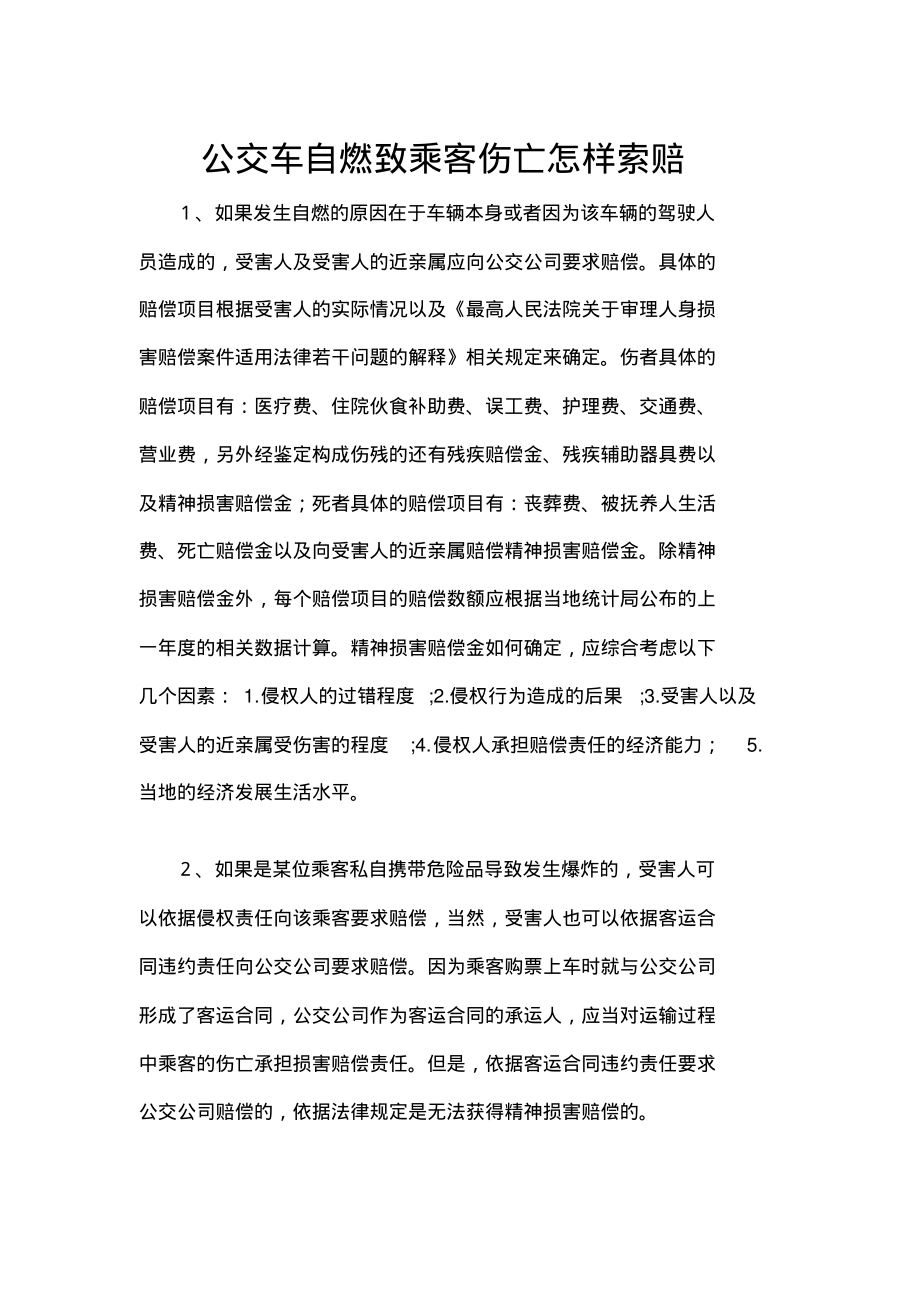 公交车自燃致乘客伤亡怎样索赔_第1页