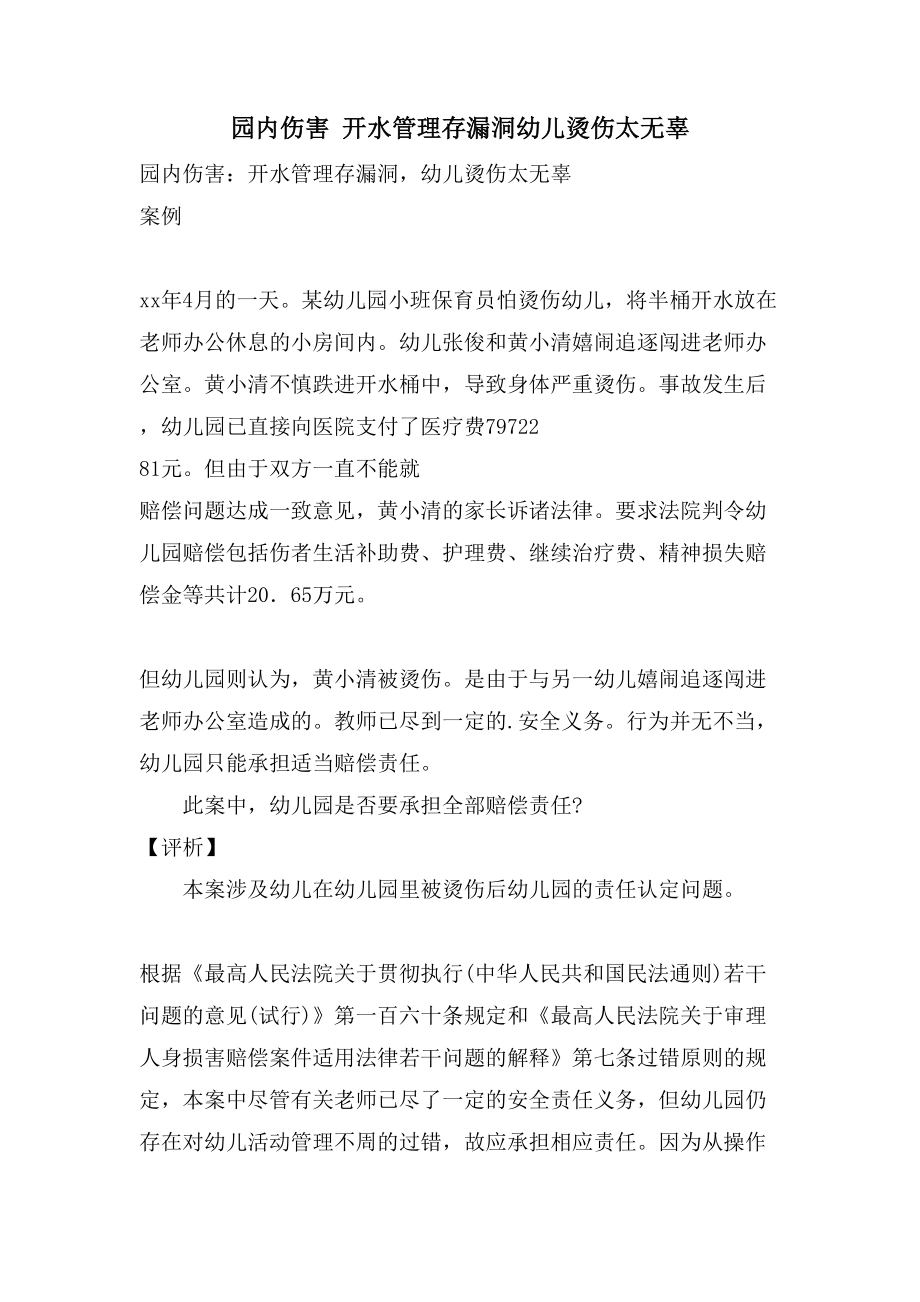 园内伤害 开水管理存漏洞幼儿烫伤太无辜_第1页
