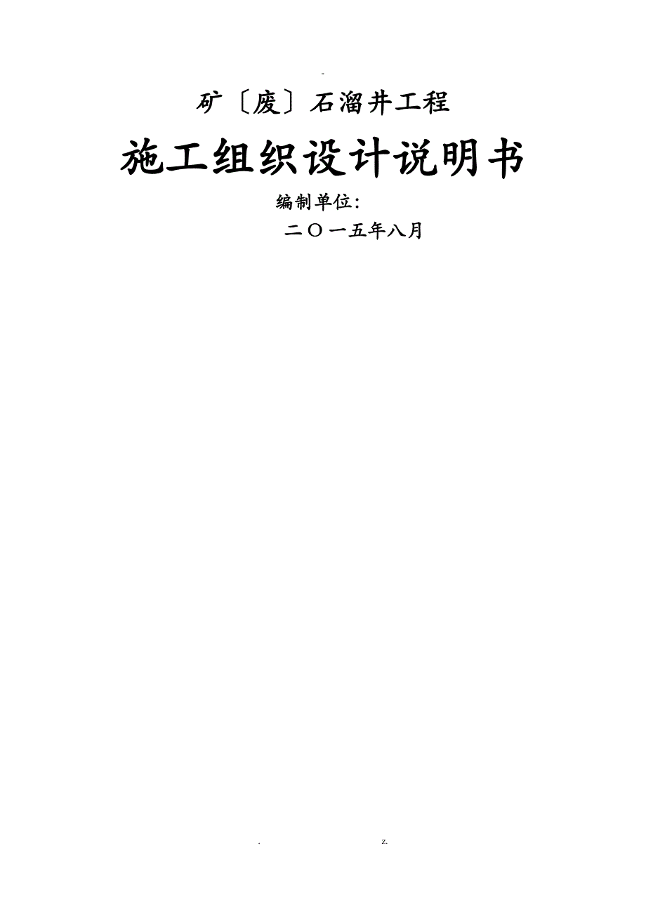 矿废石溜井工程施工设计方案_第1页