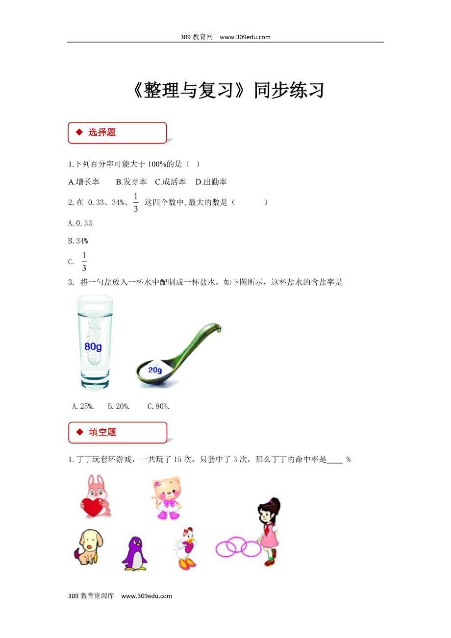 西南师大版数学六年级下册 同步练习 《整理与复习》_第1页