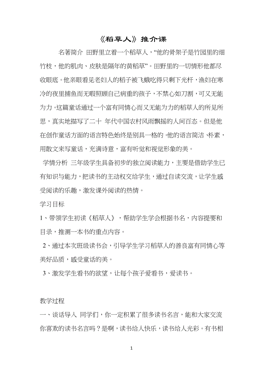 小学三年级《稻草人》阅读课教学设计_第1页