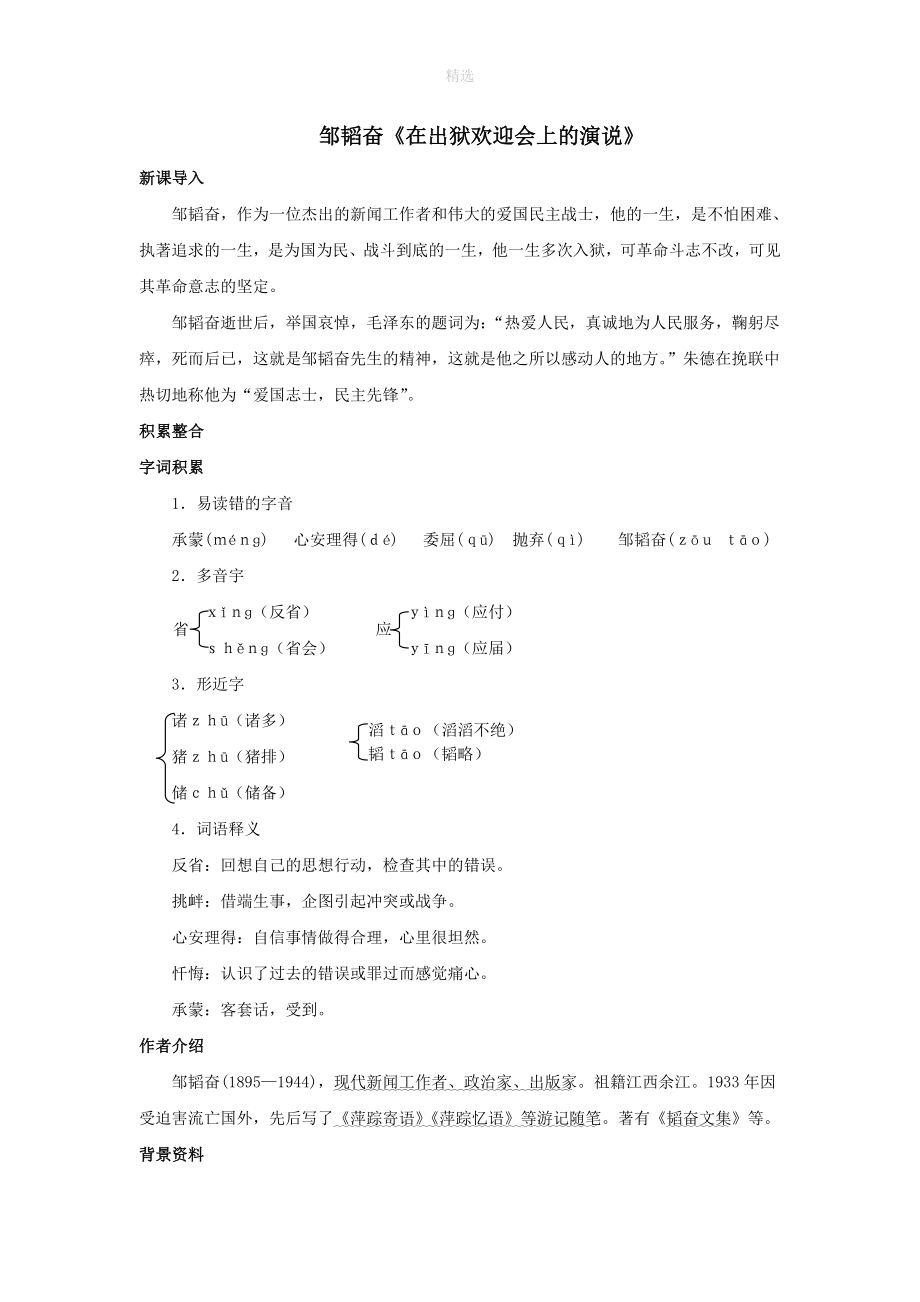 八年级语文下册第三单元红色经典比较探究《在出狱欢迎会上的演说》备课全方案素材北师大版_第1页