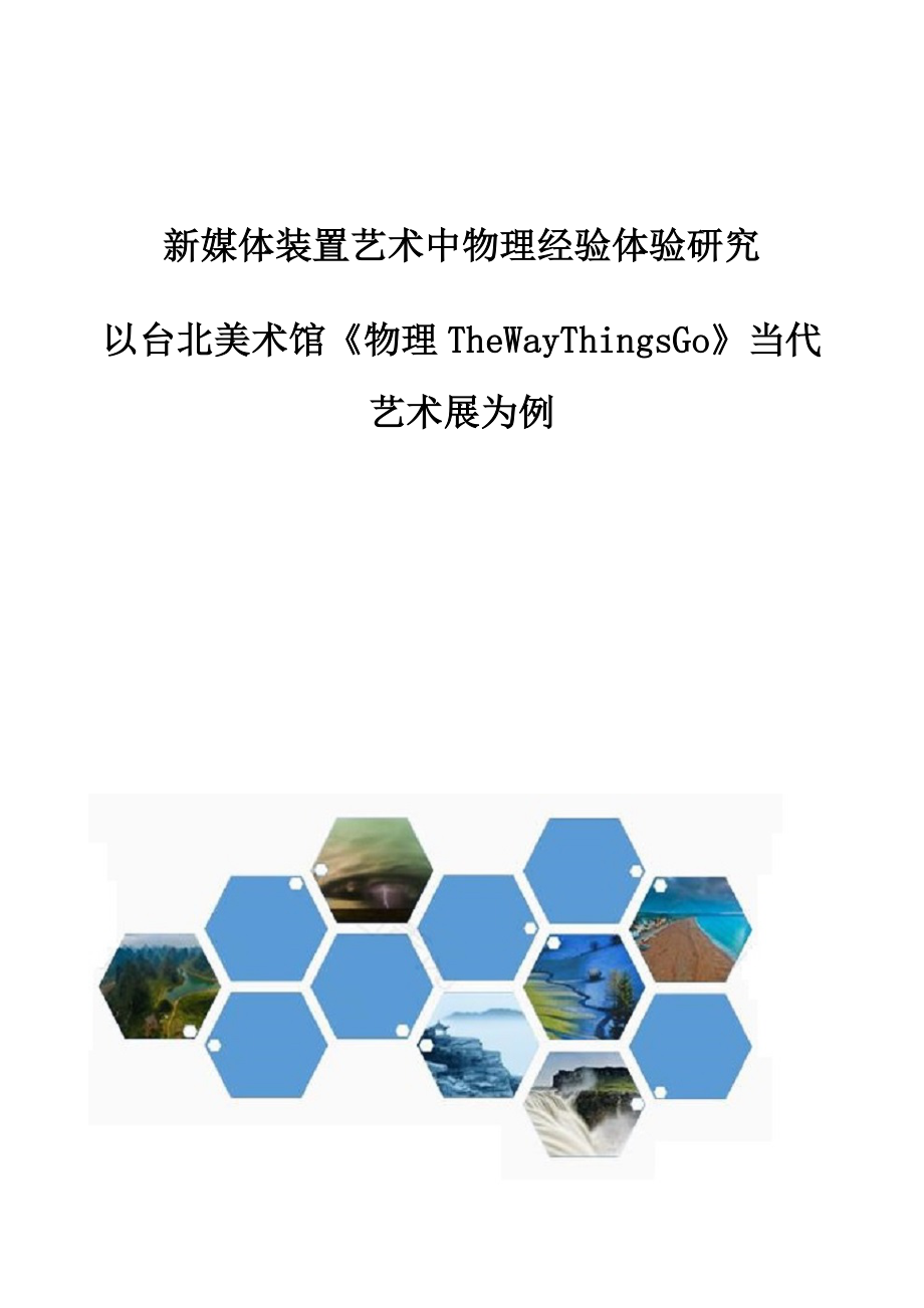 新媒体装置艺术中物理经验体验研究-以台北美术馆《物理TheWayThingsGo》当代艺术展为例_第1页