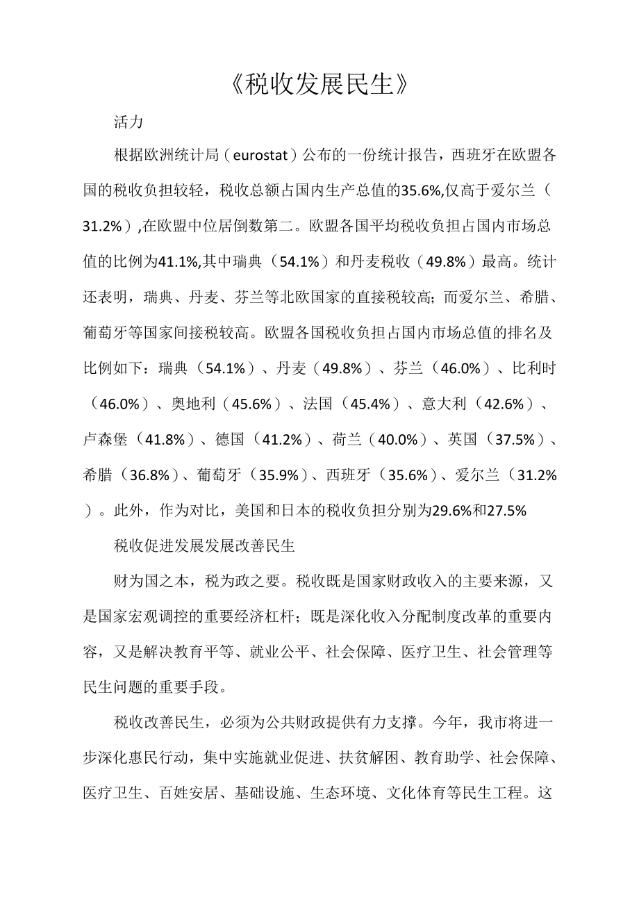 《税收发展民生》_第1页