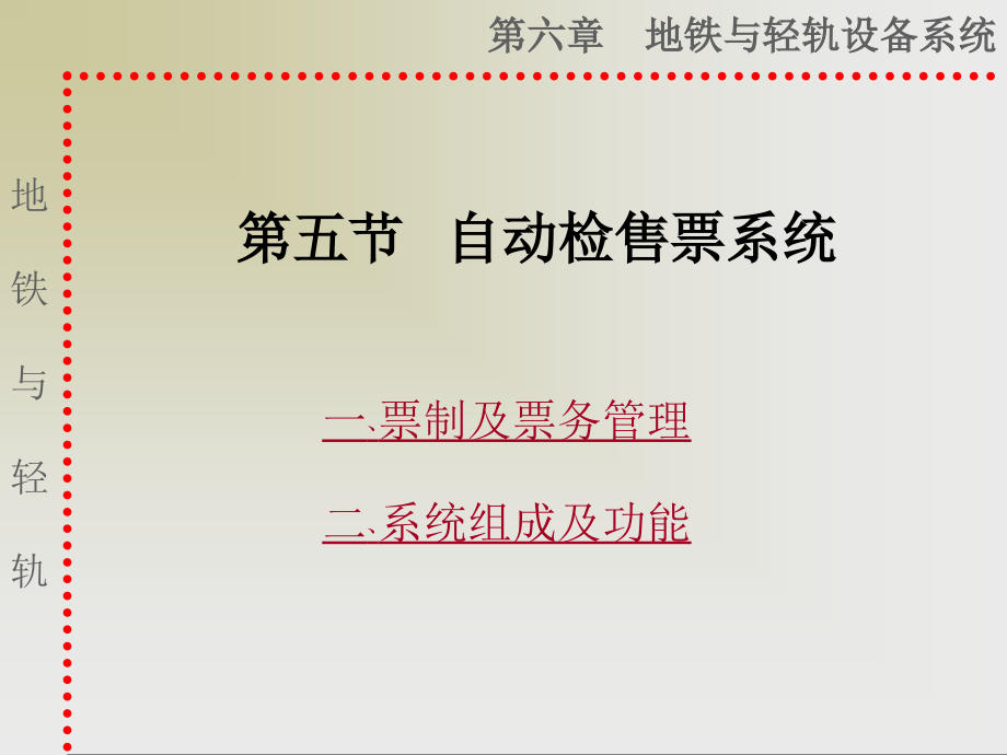 《地铁与轻轨》课件：第六章第五节 自动检售票系统_第1页