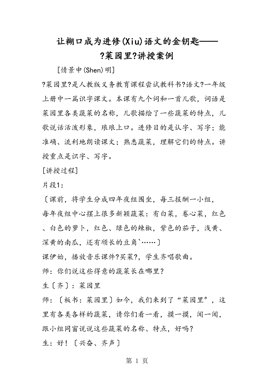 让生活成为学习语文的金钥匙《菜园里》教学案例_第1页
