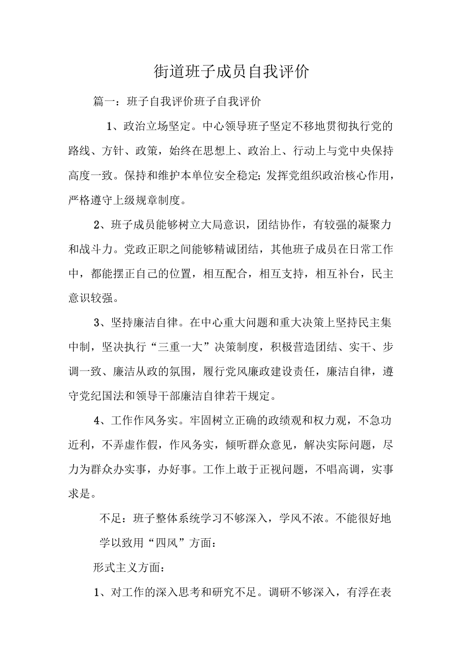 《街道班子成员自我评价》_第1页