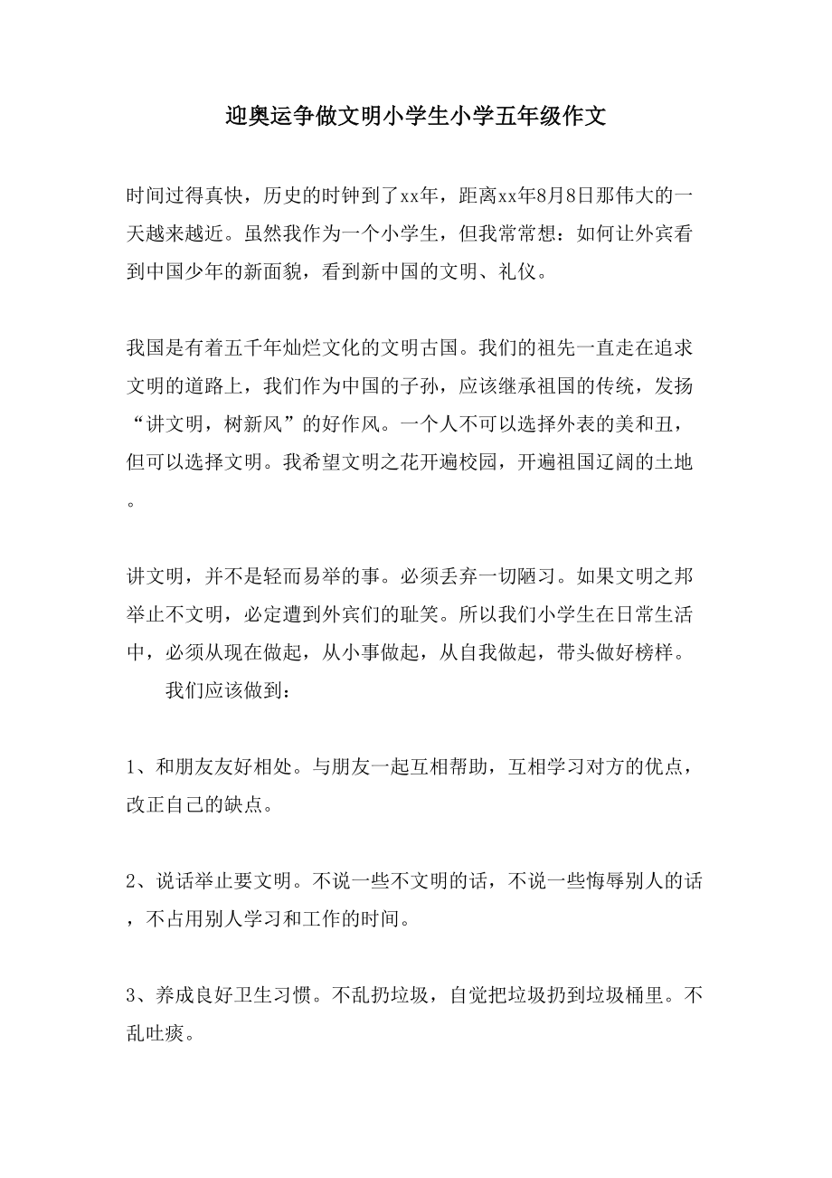 迎奥运争做文明小学生小学五年级作文_第1页