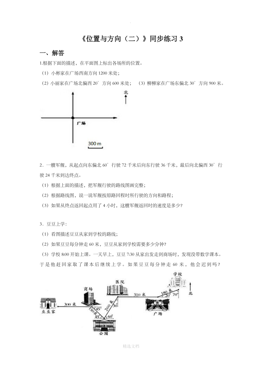小学数学 《位置与方向（二）》同步练习3_第1页