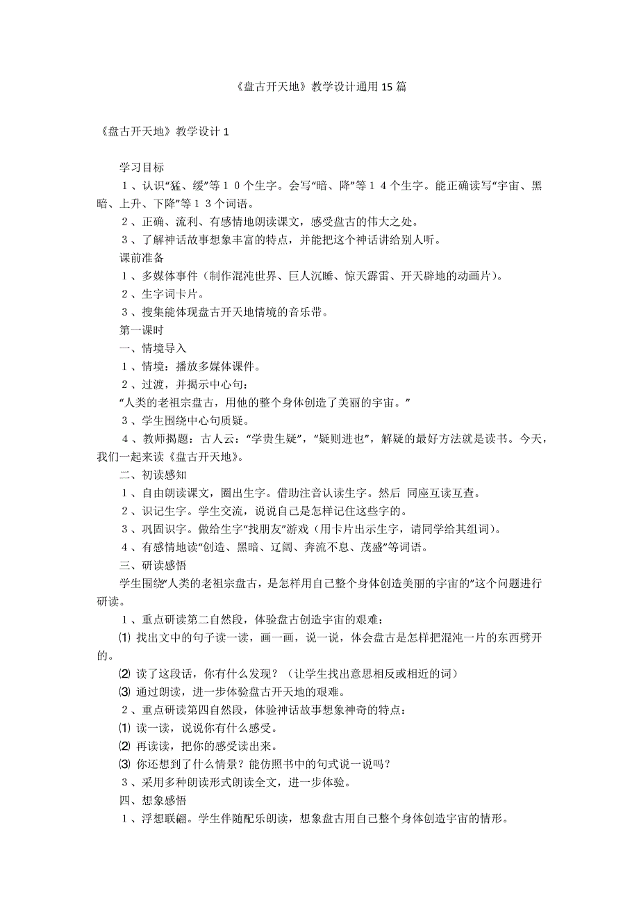 《盘古开天地》教学设计通用15篇_第1页