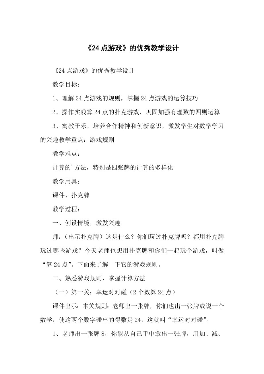 《24点游戏》的优秀教学教案设计_第1页