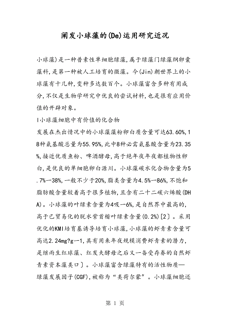 分析小球藻的运用研究现状_第1页