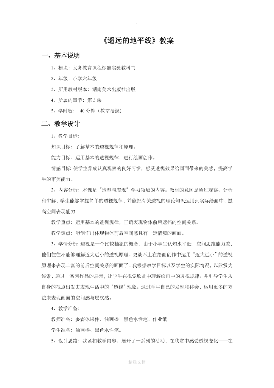 湘美版美术六年级下册 第三课《遥远的地平线》教案03_第1页
