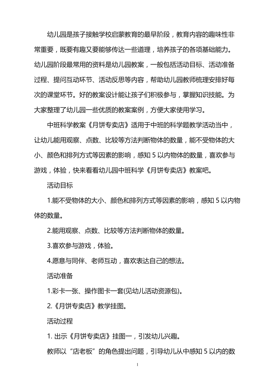 2022年幼儿园中班科学教案《月饼专卖店》范本_第1页