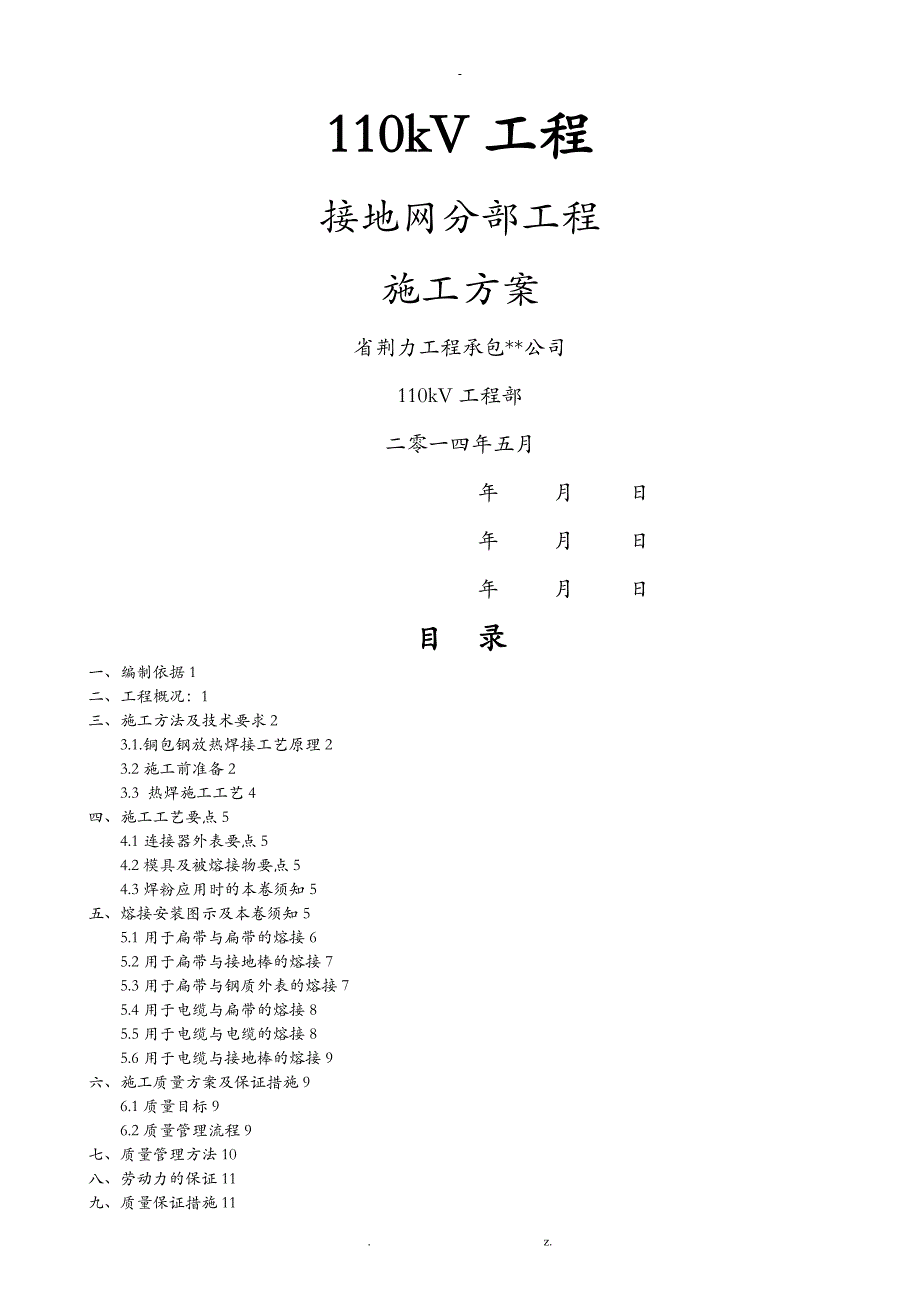 铜包钢接地铜接地专项施工组织设计_第1页