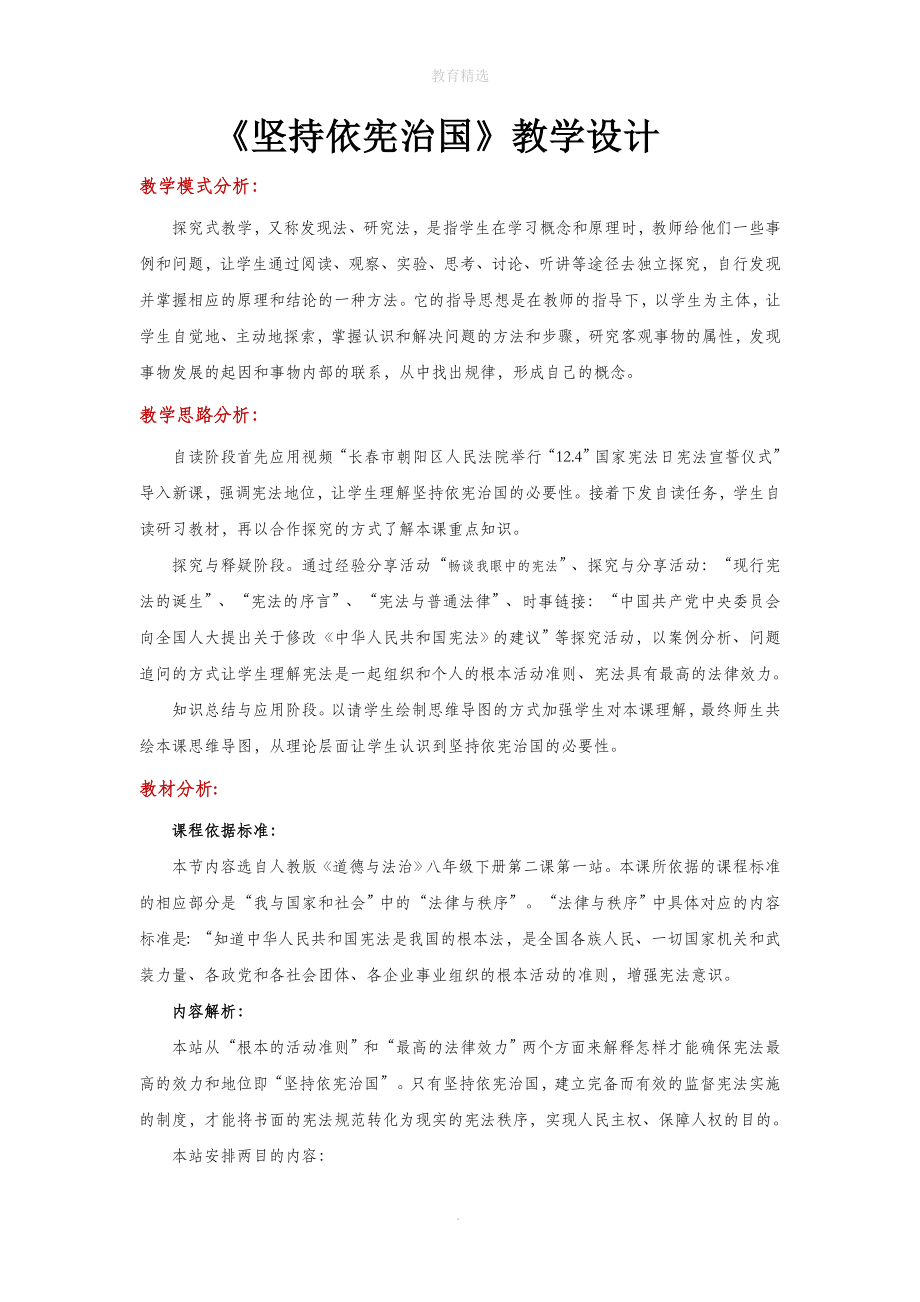 初中部编统编人教版道德与法治八年级下册 2.1 探究式教学【教学设计】《坚持依宪治国》_第1页