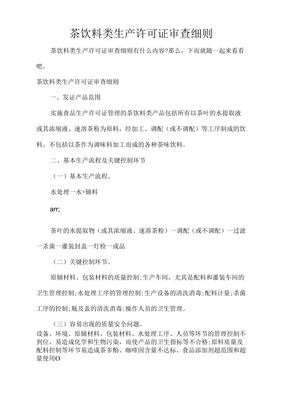 《茶饮料类生产许可证审查细则》_第1页