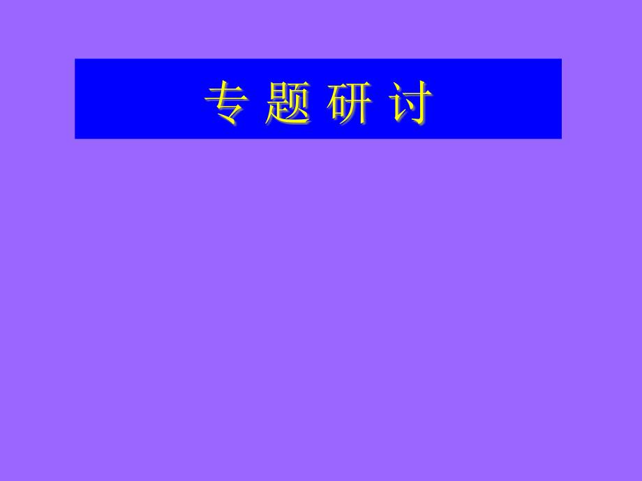 合资财务管理模式探讨(powerpoint 17页)_第1页