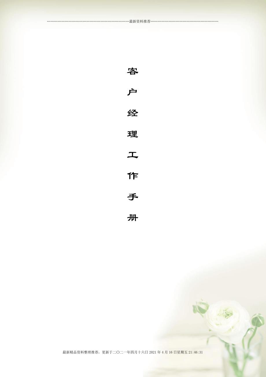 移动客户经理工作手册[30页]_第1页