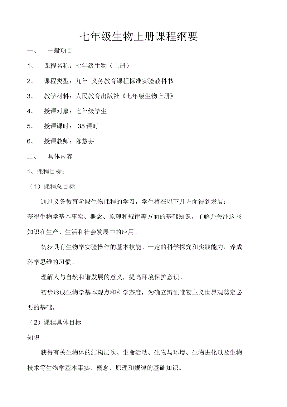七年级生物上册_课程纲要_第1页
