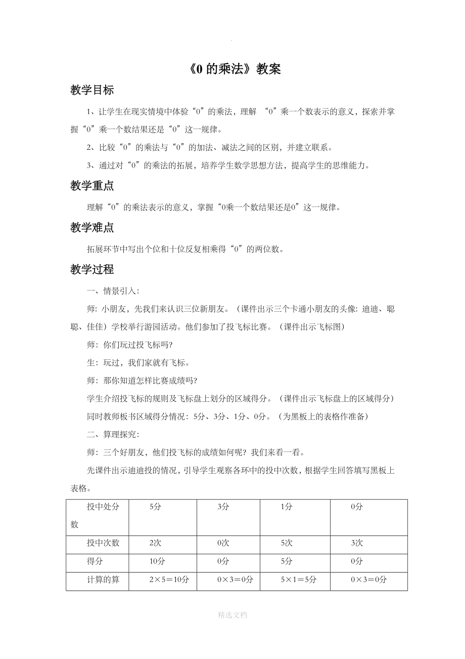 小学数学 《0的乘法》教案_第1页