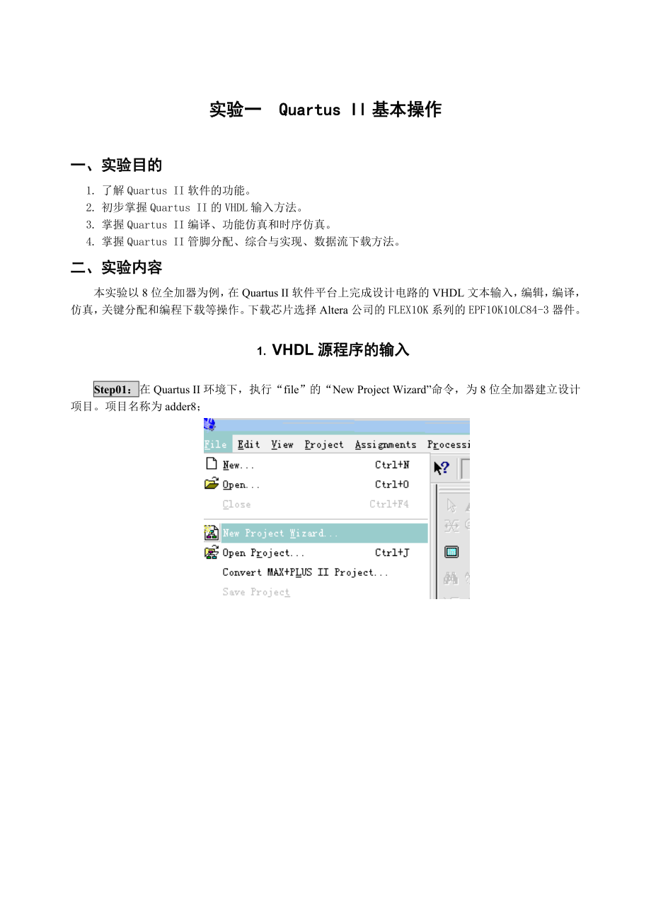 实验一--Quartus-II基本操作_第1页