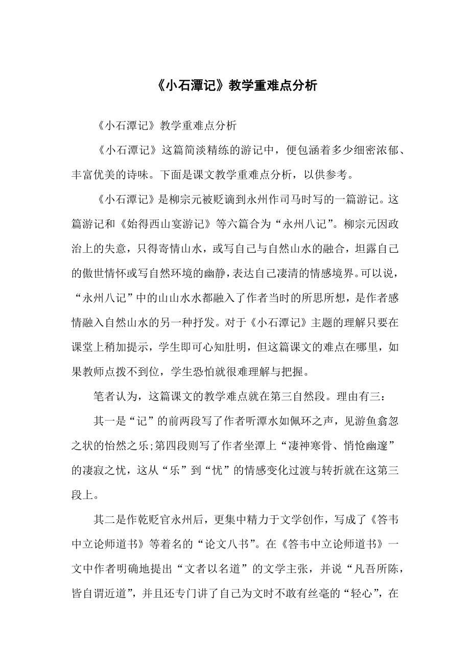 《小石潭记》教学重难点及分析_第1页