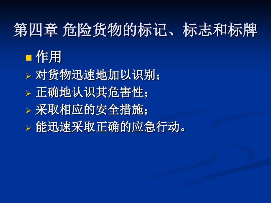 危险货物的标记、标志和标牌_第1页