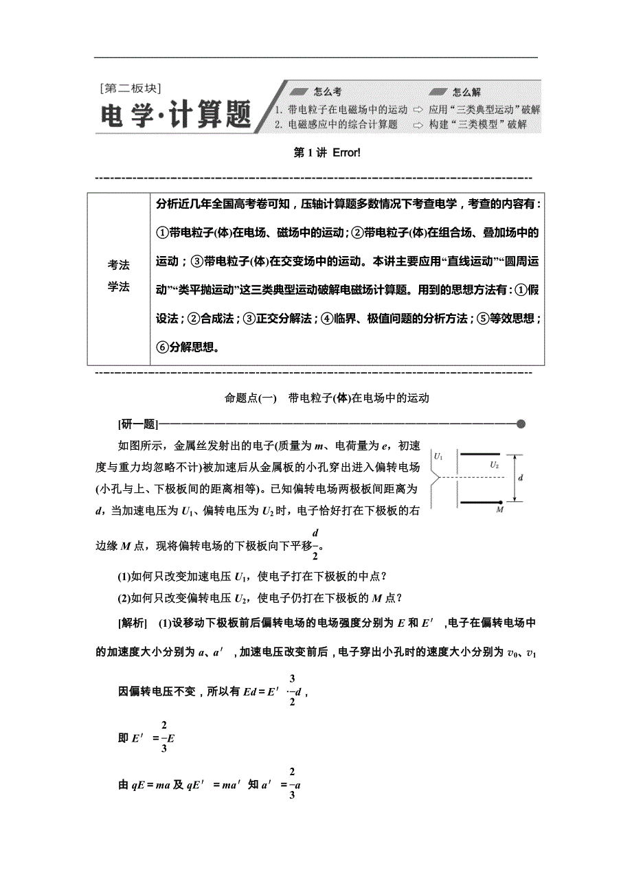 高考物理二轮复习讲与练：第二部分第二板块第1讲《应用“三类典型运动”破解电磁场计算题》(含答案详解)_第1页
