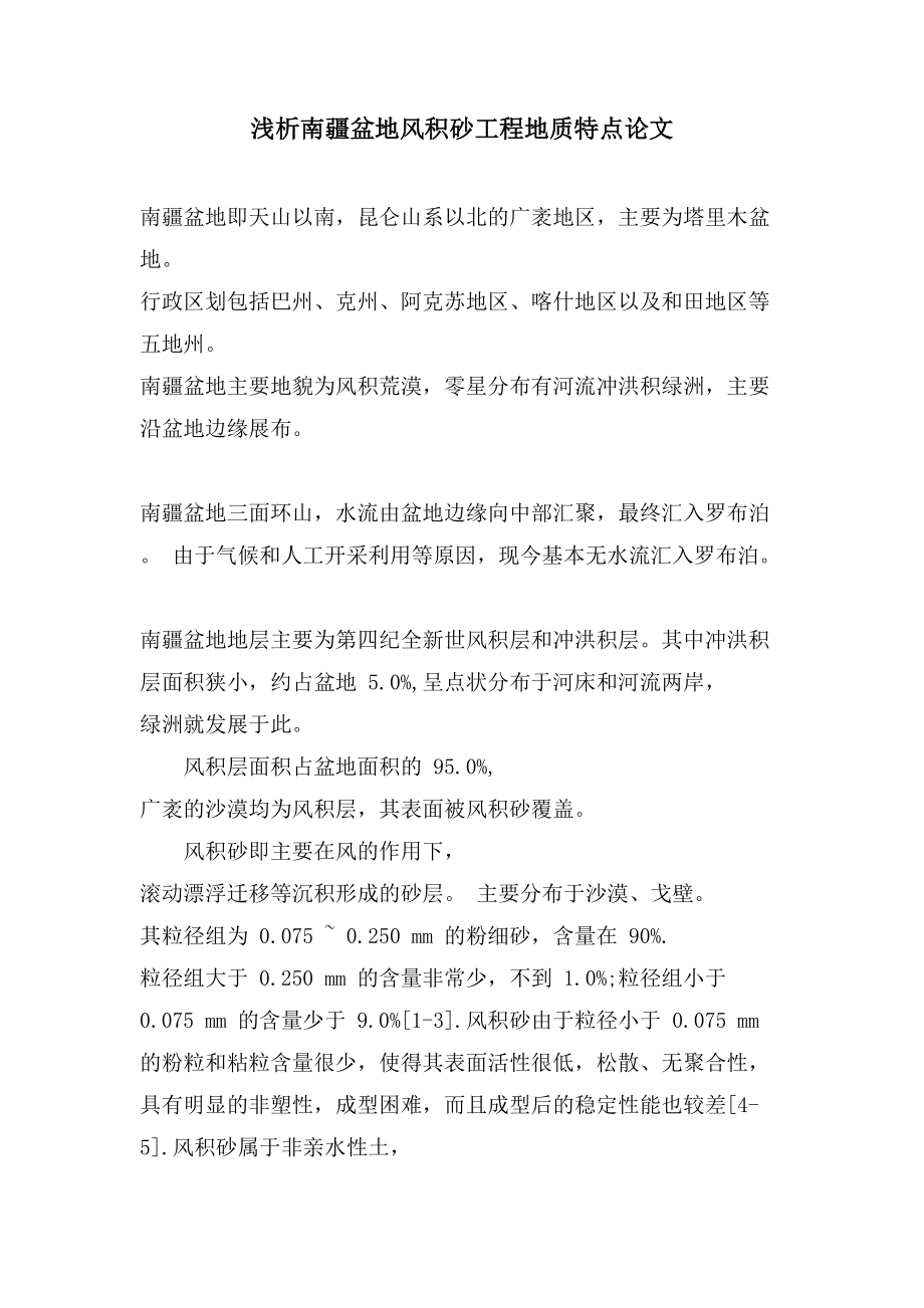 浅析南疆盆地风积砂工程地质特点论文_第1页