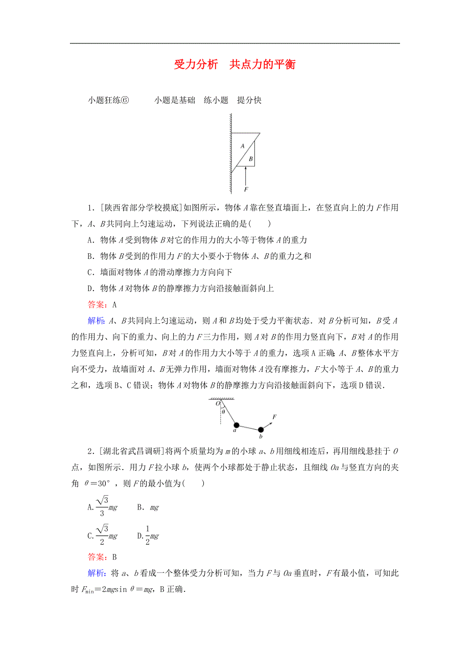 高考物理一轮复习课时练06《受力分析共点力的平衡》(含解析)_第1页