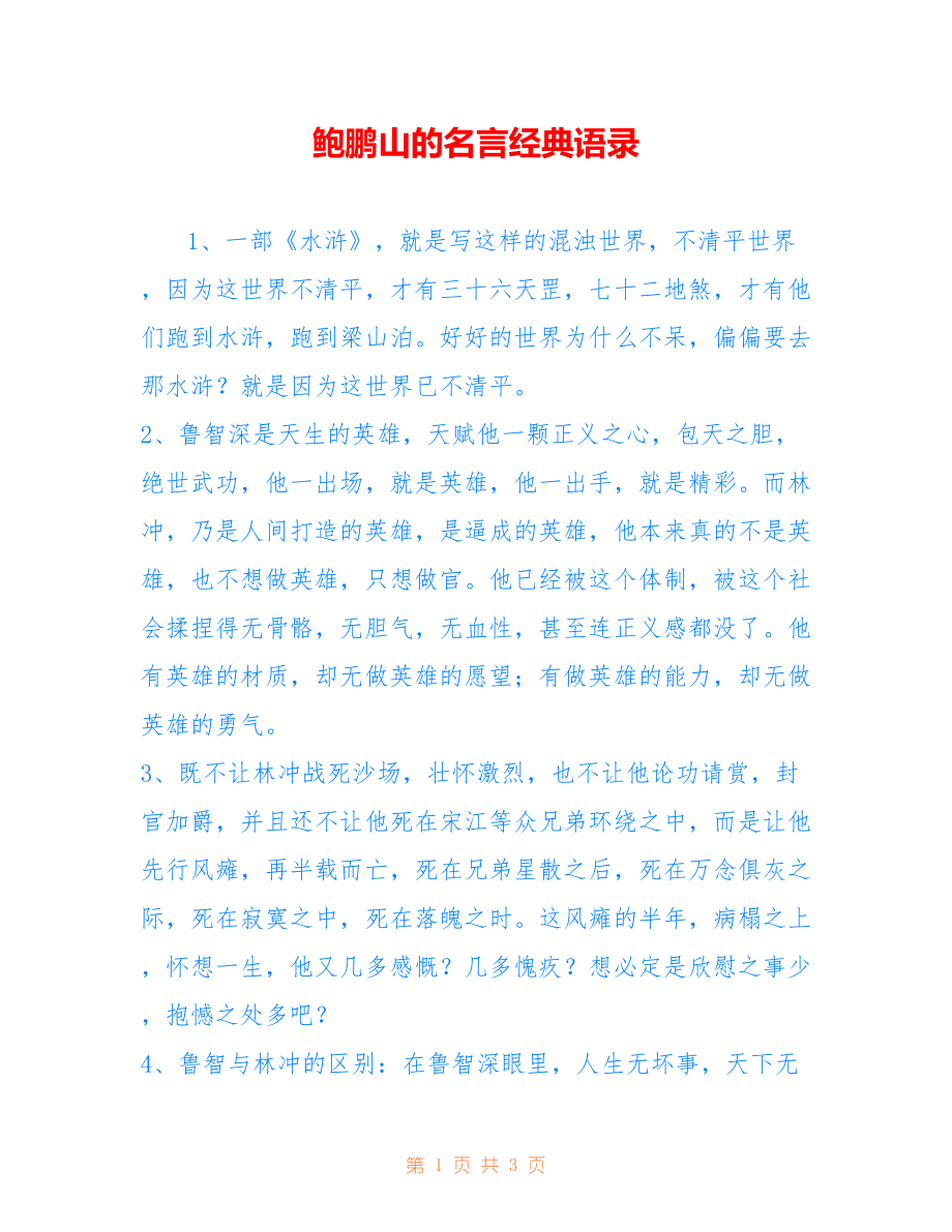 鲍鹏山的名言经典语录_第1页