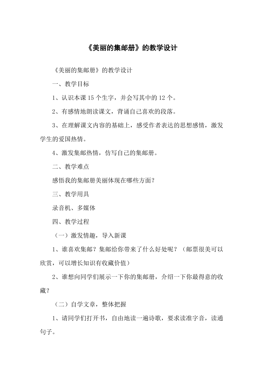 《美丽的集邮册》的教学教案设计_第1页