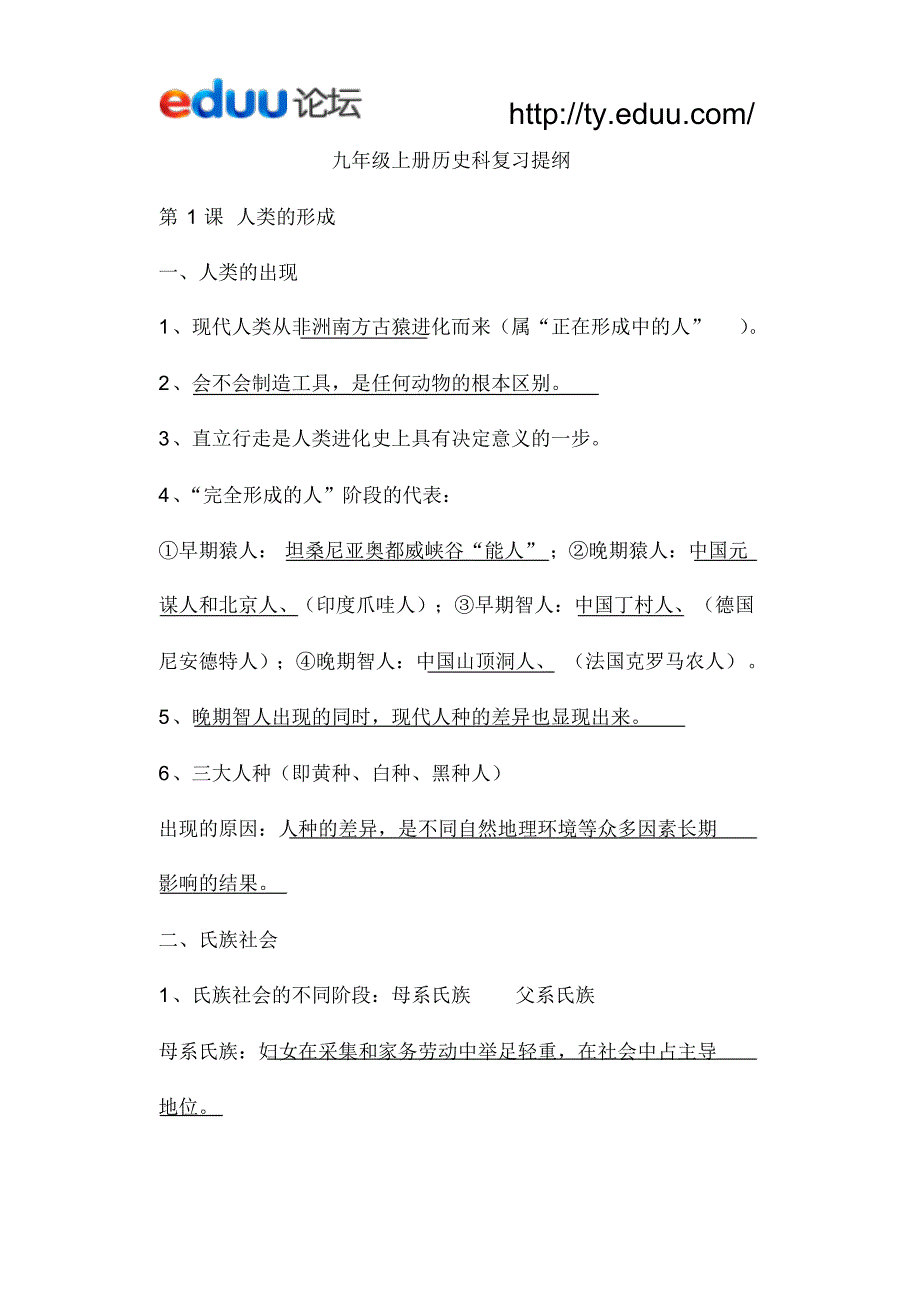 人教版九年级上册历史期末复习资料总结_第1页