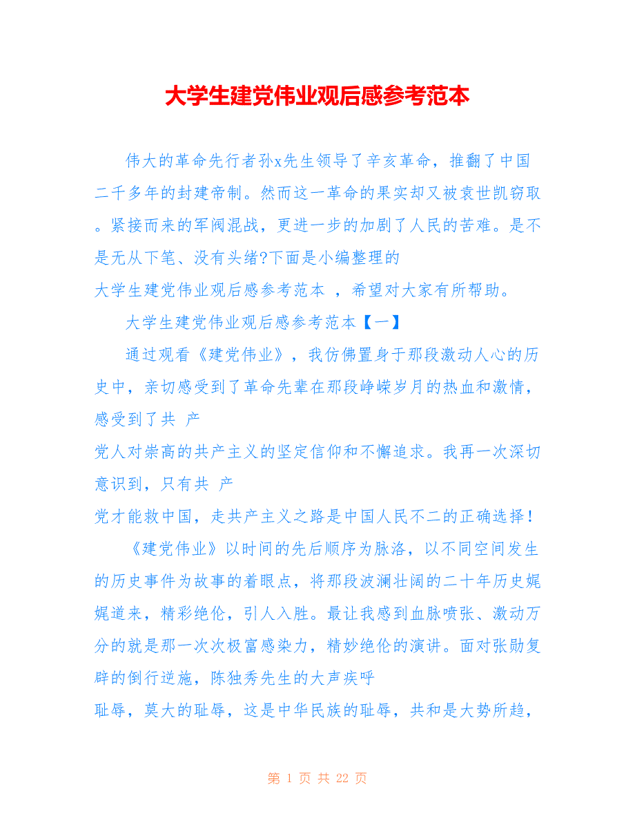 大学生建党伟业观后感参考范本_第1页