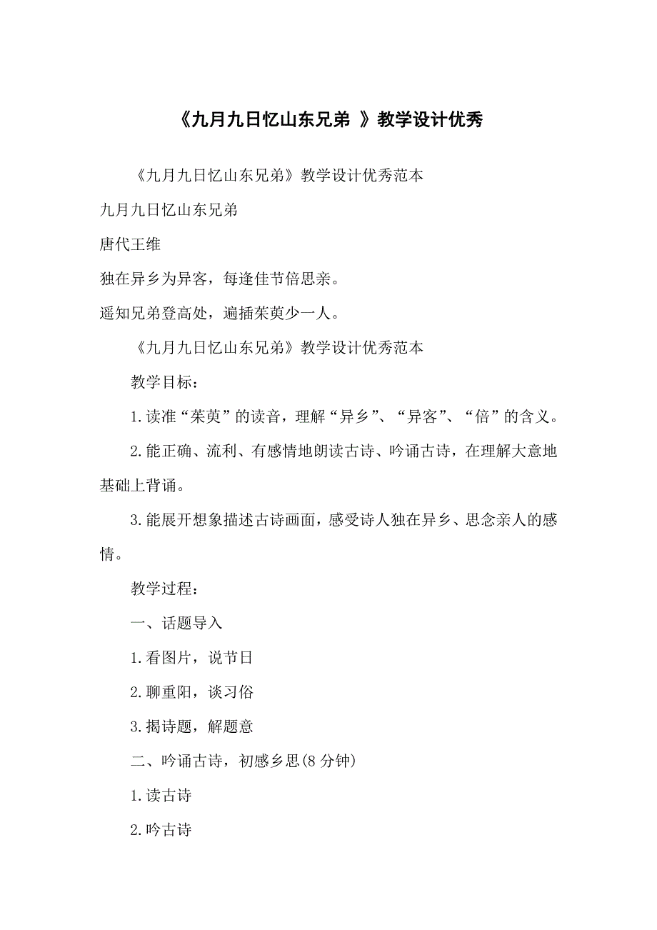 《九月九日忆山东兄弟》教学教案设计优秀_第1页