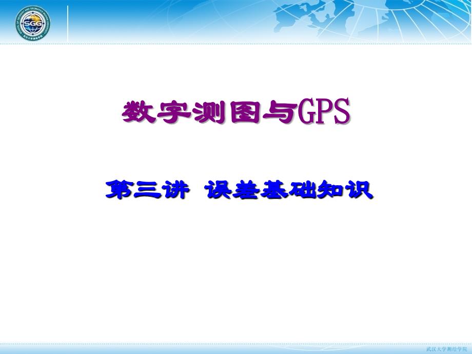 《数字测图原理与方法》测量误差基础知识-3_第1页