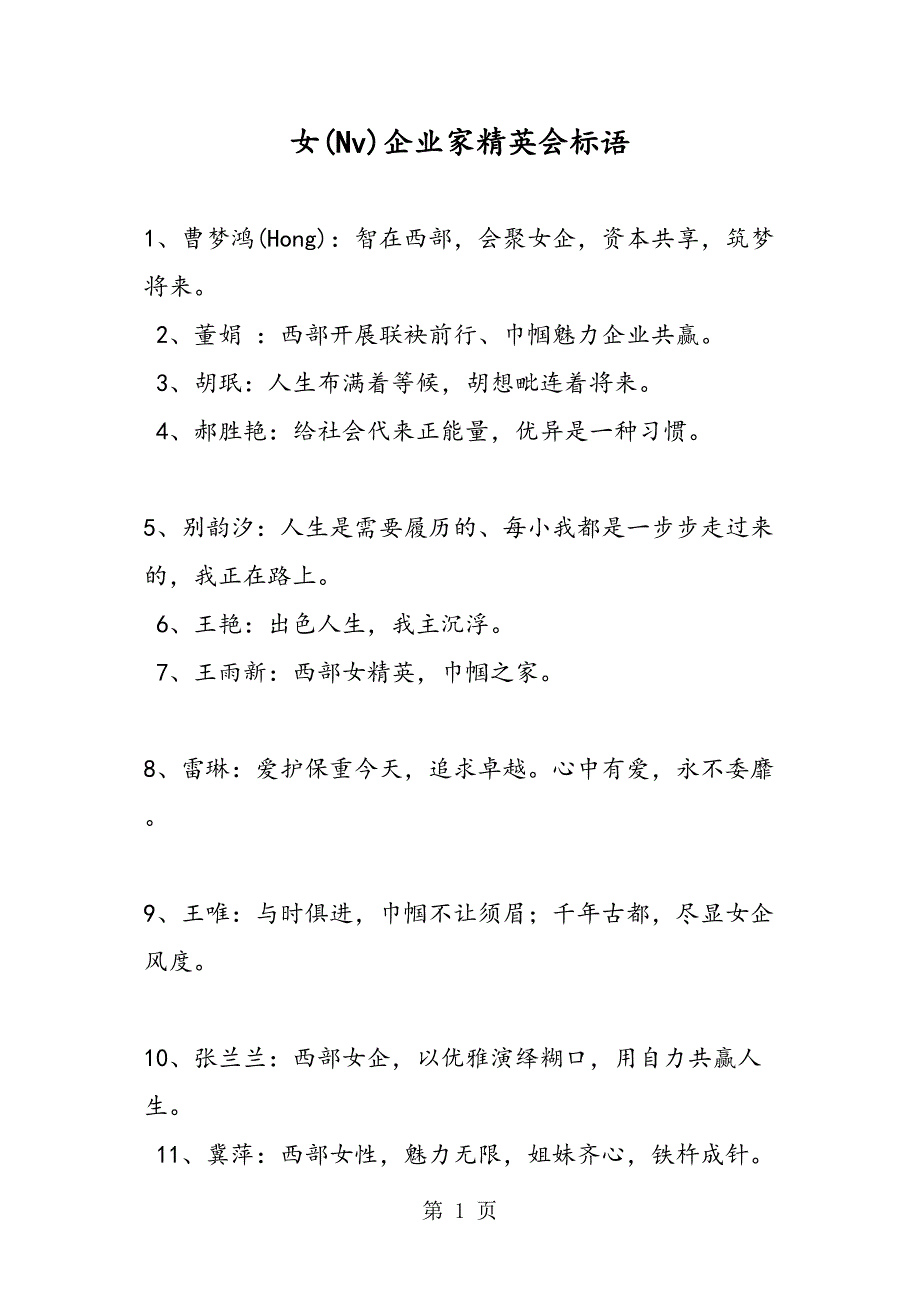 最新女企业家精英会口号范文精品_第1页