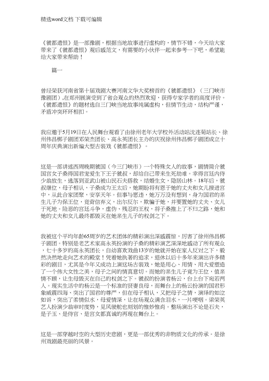 2021年《虢都遗恨》观后感范文【精选2篇】_第1页