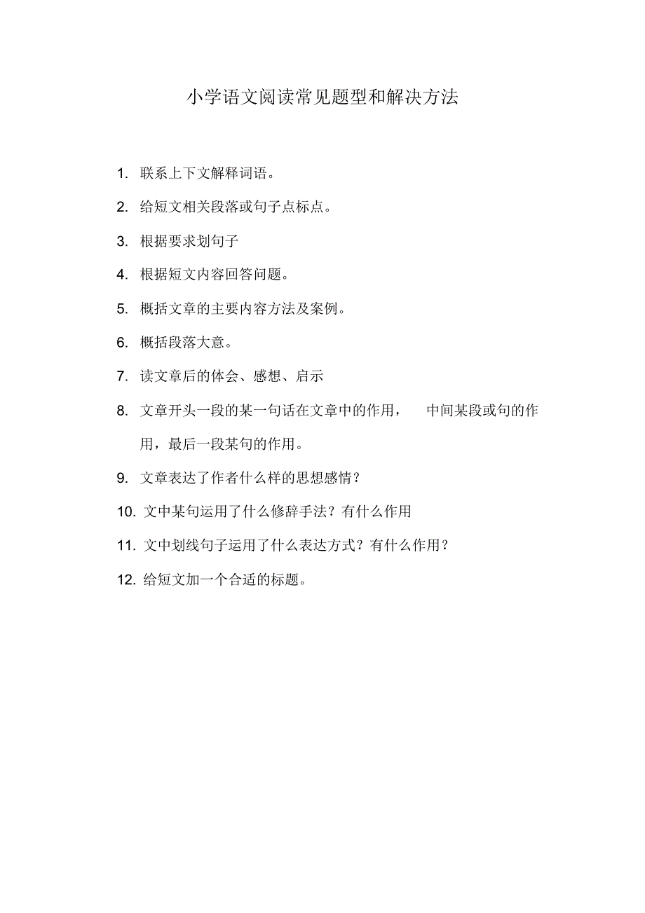 小学阅读题型_第1页