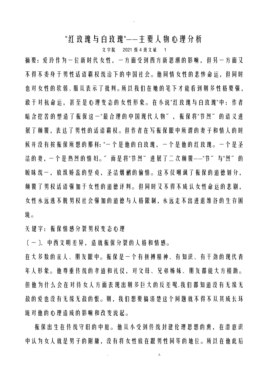 红玫瑰与白玫瑰——重要人物心理分析_第1页