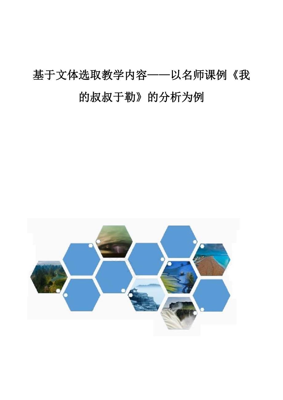 基于文体选取教学内容-以名师课例《我的叔叔于勒》的分析为例_第1页