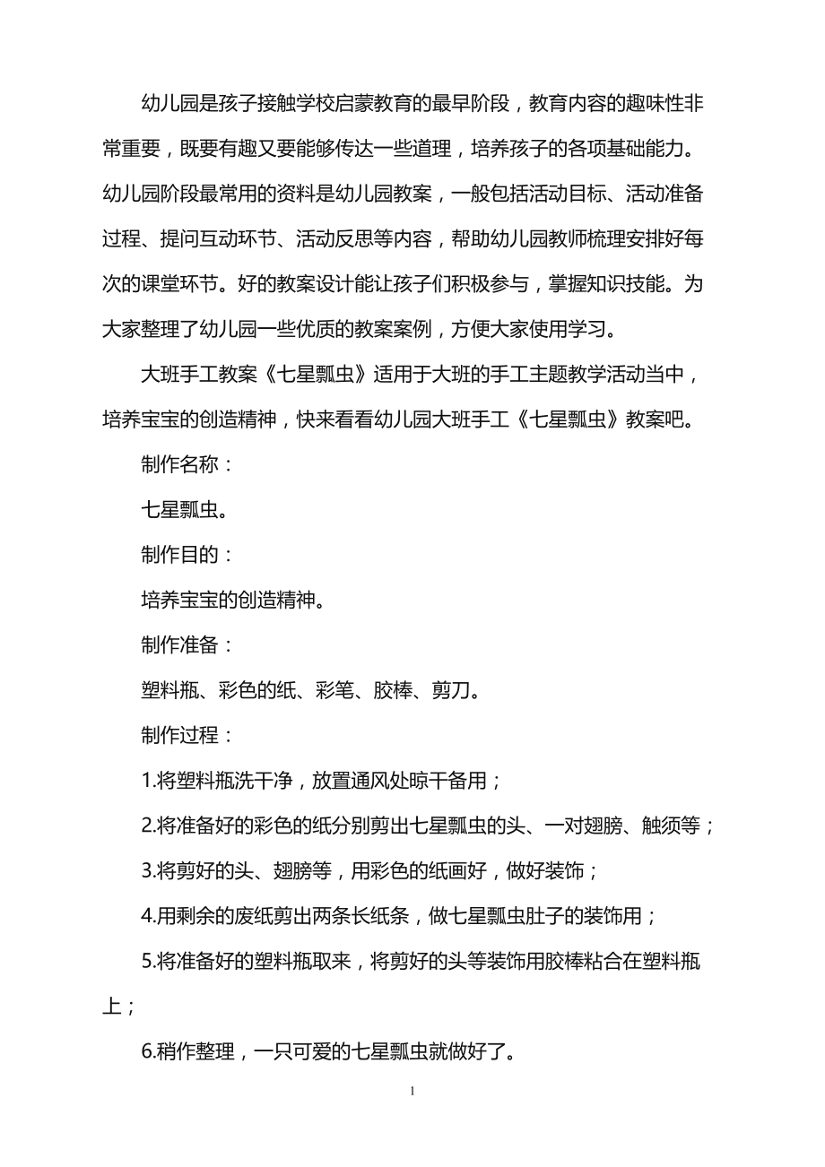 2022年幼儿园大班手工教案《七星瓢虫》范本_第1页
