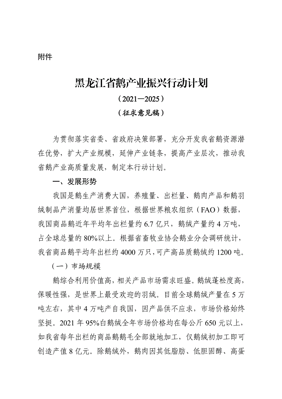 黑龙江省鹅产业振兴行动计划_第1页