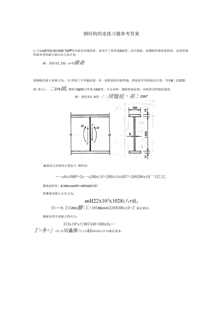 《钢结构的连接习题参考答案》_第1页